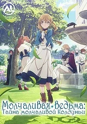Молчаливая ведьма: Тайна молчаливой колдуньи